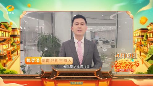 湖南卫视魏哲浩 2023中国浮梁买茶节倒计时1天
