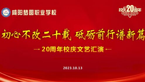 2023年咸阳梦圆职业学校20周年校庆文艺演出