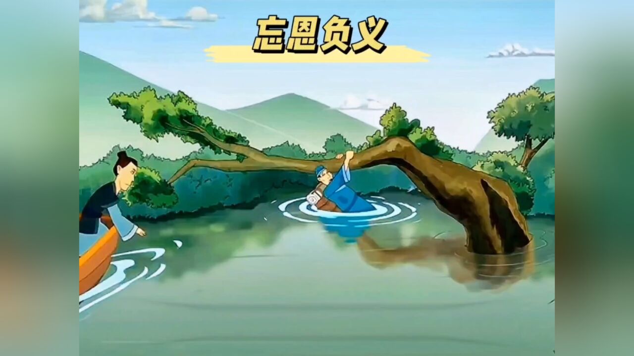 忘恩负义的人,终究没有好下场