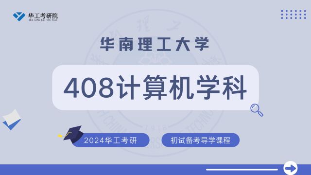 【初试导学】24华工408计算机学科考研初试专业介绍&全年规划