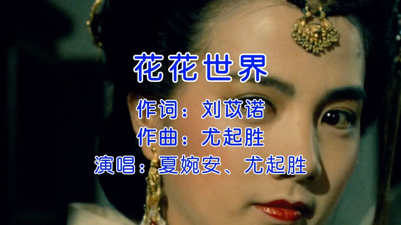 夏婉安&尤起胜《花花世界》,花花世界乱人心,漫漫红尘觅知音
