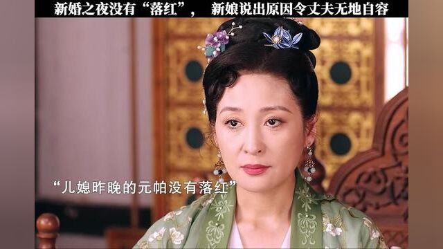 婆婆来检查儿媳妇新婚之夜的元帕,发现没有落红,原因竟是.....