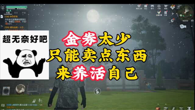 金券实在是不够用!那就只能卖点“用不着”的东西!