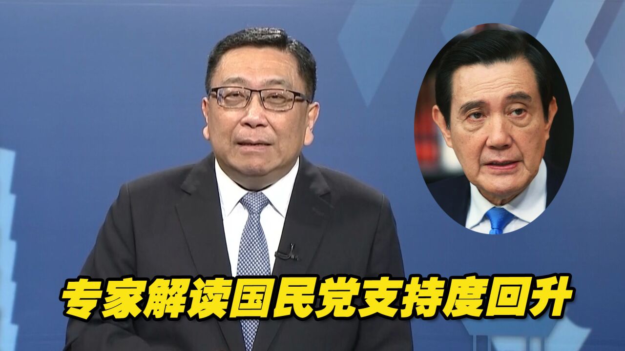 马英九访陆令国民党民调支持度回升，传递出那些信息？ 腾讯视频