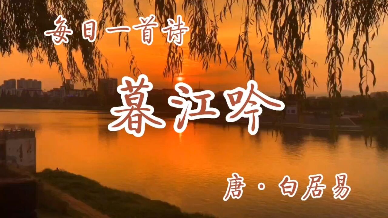 古诗诵读:《暮江吟》唐·白居易_高清1080P在线观看平台_腾讯视频