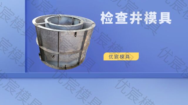 检查井模具 优宸检查井子母扣模具 预制检查井模具 