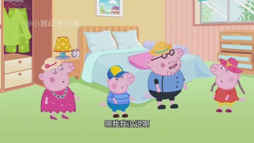 乔治不让佩奇打扰猪爸爸睡觉_高清1080P在线观看平台_腾讯视频
