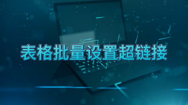 如何在表格里面批量设置超链接呢?满满的干货分享哦