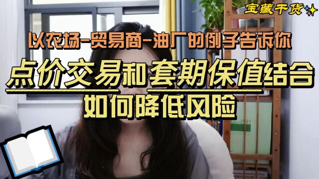 农场贸易商油厂,点价交易与套期保值结合降低基差风险的原理