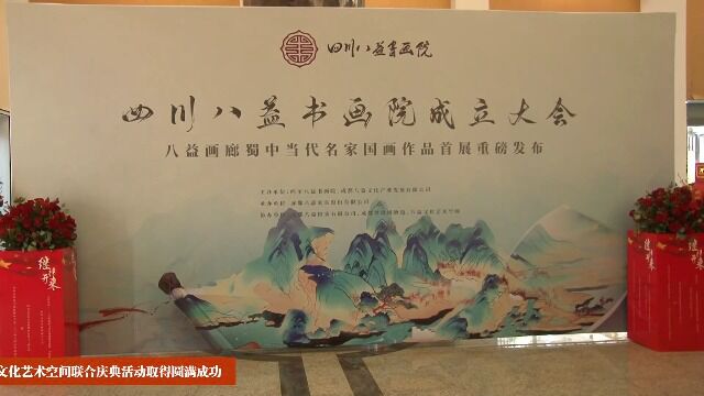 四川省红色文化收藏协会、四川八益书画院、八益文化艺术空间联合庆典活动取得圆满成功