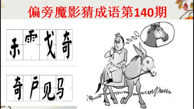 偏旁魔影猜成语140期,你能猜出来吗?一岱成语学霸测试题涨知识