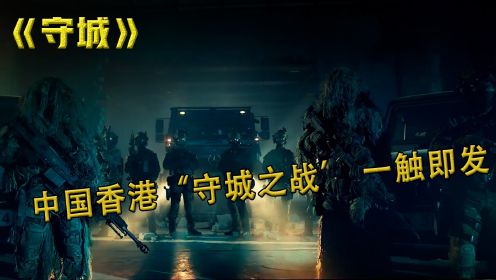 中国香港警队超燃宣传片《守城》
