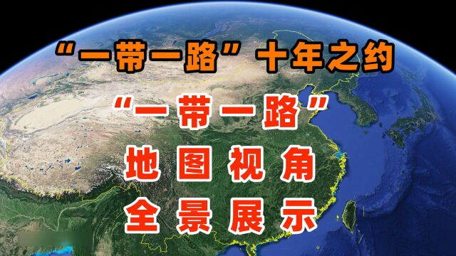 【关注】“一带一路十年之约”一带一路地图视角全景展示,怎么走