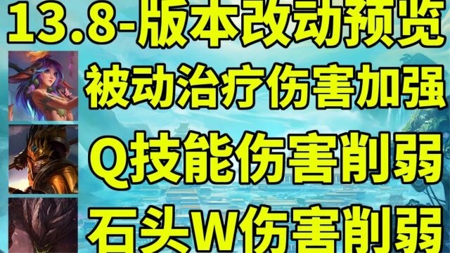 13.8版本改动:莉莉娅Q跟被动大加强!风女WE加强咯!