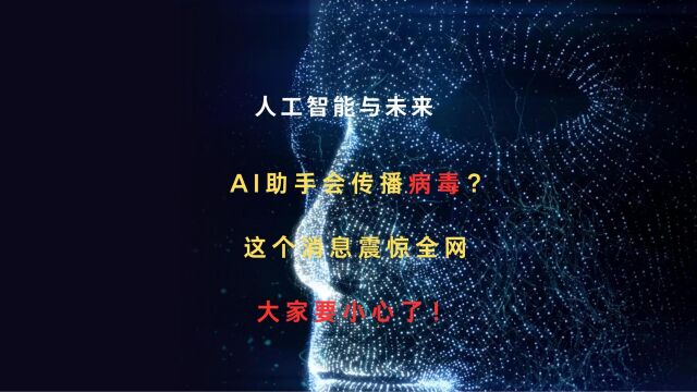 AI助手会传播病毒?这个消息震惊全网,大家要小心了!