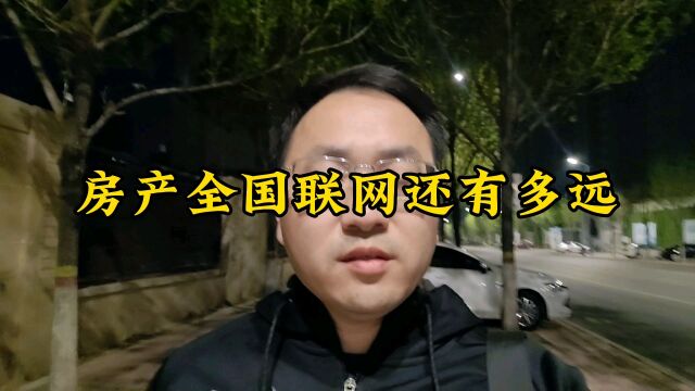 房产全国联网还有多远?