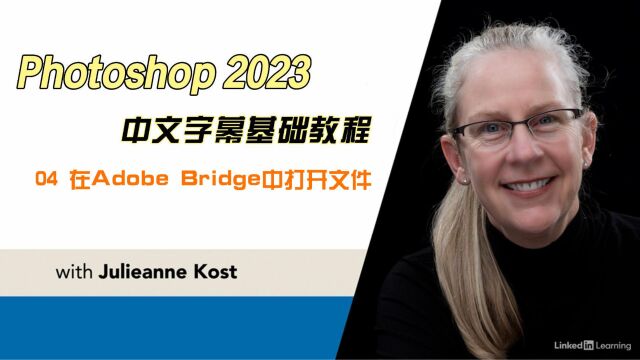 Photoshop 2023基础教程:04 在Adobe Bridge中打开文件