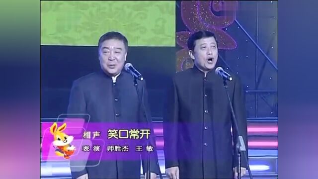 经典相声:师胜杰 王敏表演《笑口常开》