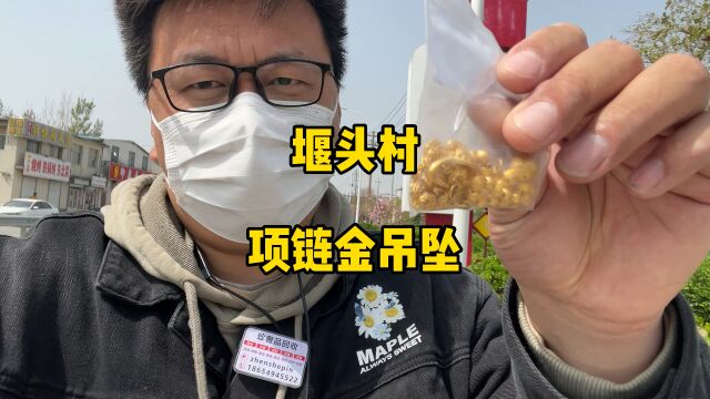 金价又又又上涨了,济南堰头村上门回收几件二手黄金首饰