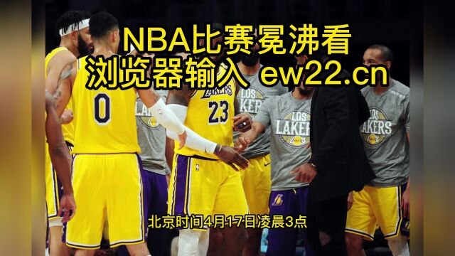 NBA季后赛官方直播:湖人VS灰熊高清(视频)在线G1官方中文