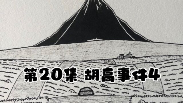 《圣光之锤》第一部(守护之路)第20集(胡高事件4)