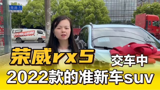 2022款荣威rx5交付成功!全车贴蓝膜,准新车一台