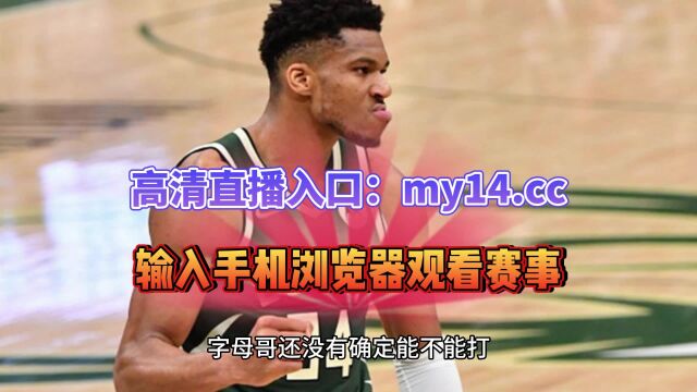 NBA季后赛联赛直播:灰熊vs湖人直播(全程)高清中文赛事观看全场在线视频