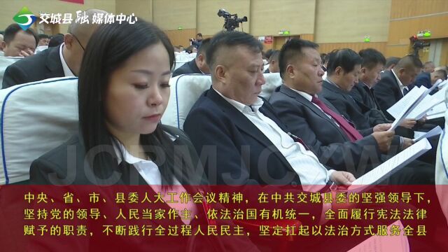 交城县第十七届人民代表大会第四次会议举行第二次全体会议