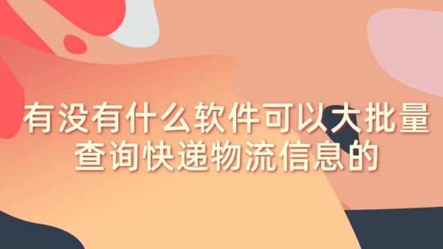 有没有什么软件可以大批量查询快递物流信息的