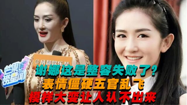 谢娜整容失败了?表情僵硬五官乱飞,模样大变让人认不出来