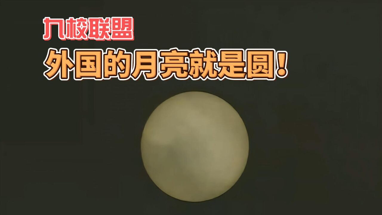【九校联盟】《武林外传》之外国的月亮就是圆!