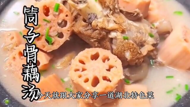 湖北特色菜筒子骨藕汤做法,汤鲜味美,莲藕粉糯甘甜,喝着真舒服