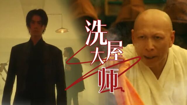 《洗屋大师》凶案真相浮出水面,“凶宅先生”揭开七煞诅咒的阴谋