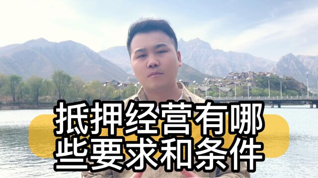 抵押经营有哪些要求和条件