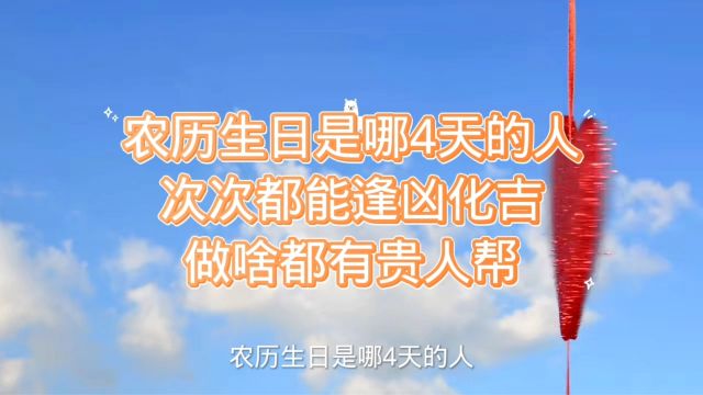 农历生日是哪4天的人,次次都能逢凶化吉,做啥都有贵人帮