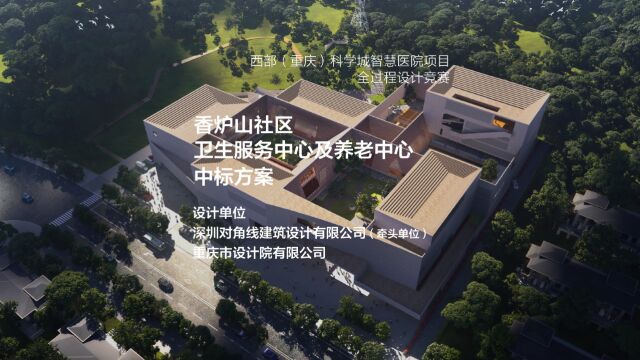 中标方案 西部(重庆)科学城智慧医院 香炉山社区卫生服务中心及养老中心 | 深圳对角线建筑设计有限公司(牵头单位)+重庆市设计院有限公司