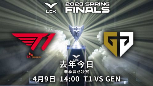 【2023LCK春季赛】总决赛 T1 vs GEN 第一局