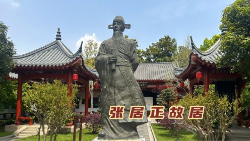 探访荆州张居正故居，万历首辅为明朝续命60年，为何去世后被抄家