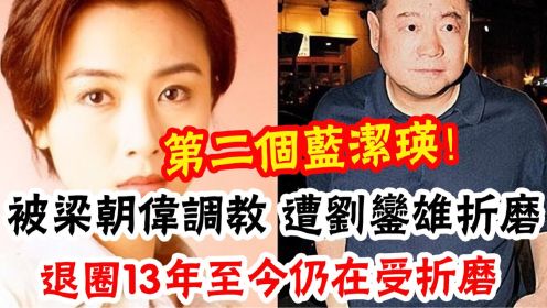 第二个蓝洁瑛！梁朝伟假戏真做内幕惊人，袁洁莹忍无可忍爆真相，她才是最惨的人，至今仍在受折磨