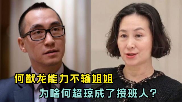 何猷龙能力不输姐姐,为啥何超琼成了接班人?原来何鸿燊早有安排