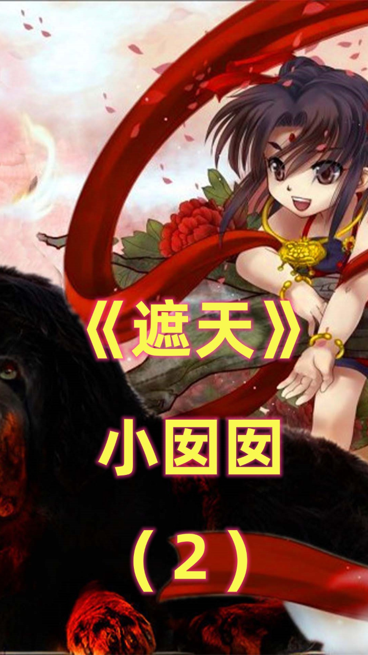《遮天》小囡囡:疯狗黑皇甘愿当她坐骑,一滴眼泪救叶凡成就天帝(中)