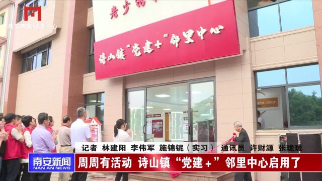 周周有活动 诗山镇“党建+”邻里中心启用了