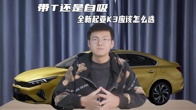 十万级家轿出色的性价比 全新起亚K3带你领略年轻人的审美