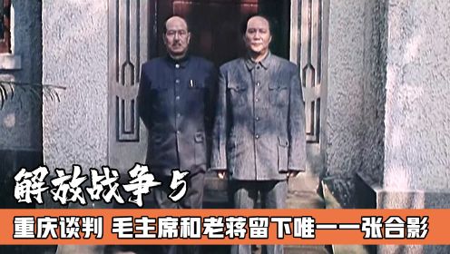 重庆谈判：毛主席和老蒋唯一一张合照，你知道是什么时候拍的吗