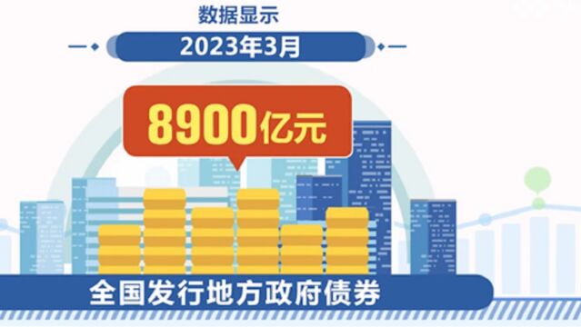 财政部:3月全国发行地方政府债券8900亿元