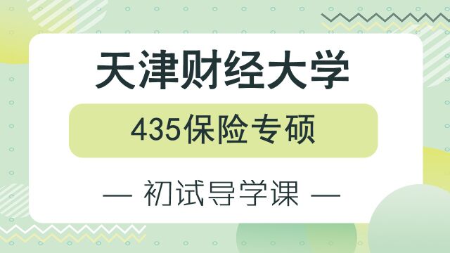 【天财考研校】24年天津财经大学435保险专硕专业初试备考经验