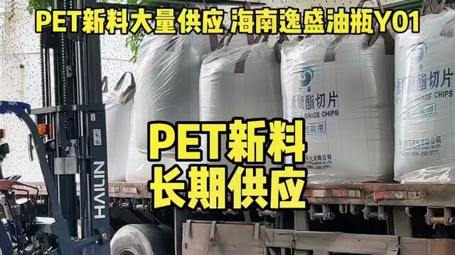 PET新料长期供应#PET原材料 #pet新材料 #塑料颗粒