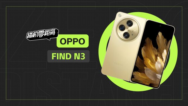 OPPO Find N3评测:没想到折叠屏的软件还能这么玩?