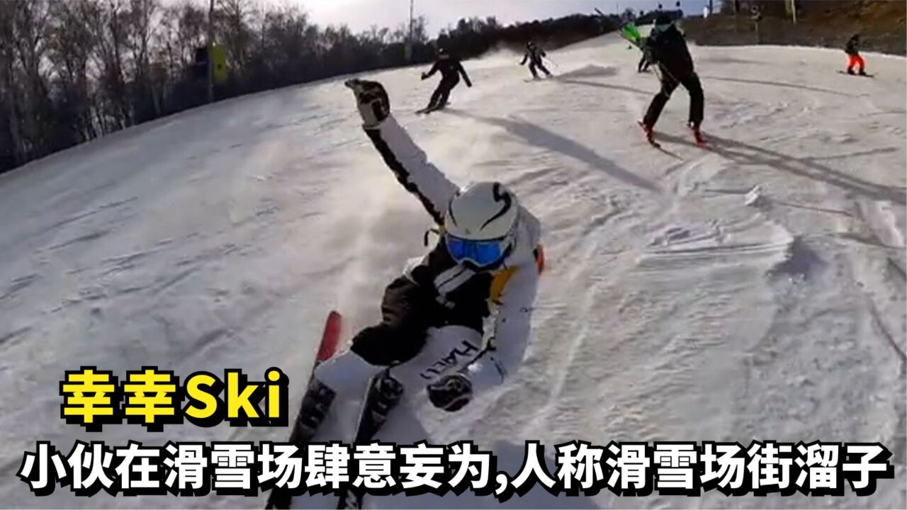 幸幸ski小伙在滑雪场肆意妄为人称滑雪场街溜子网友真是欠打腾讯视频 6094