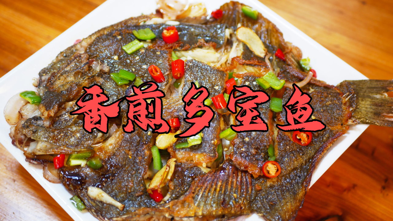 广东厨房仔分享"香煎多宝鱼"的市井做法,香嫩细腻,滋味十足!